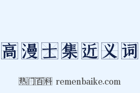 高漫士集近义词是什么意思的图片